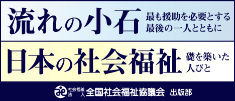 全社協出版部バナー250923