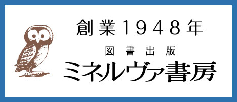 ミネルヴァ書房250930