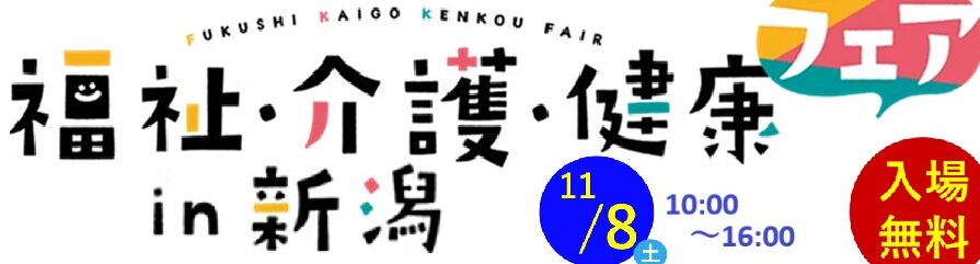 福祉・介護・健康フェア in 新潟
