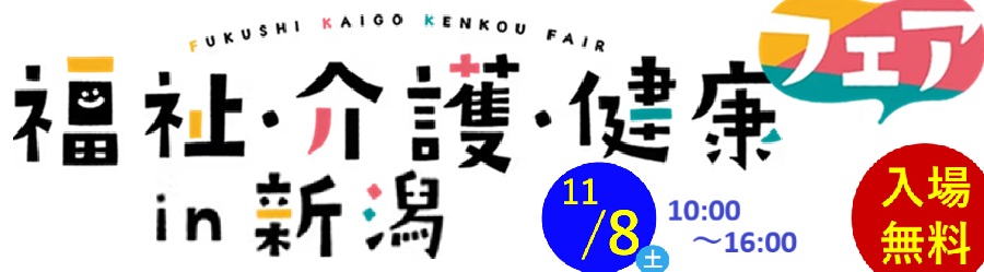 福祉・介護・健康フェア in 新潟