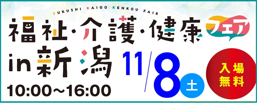 福祉・介護・健康フェア in 新潟