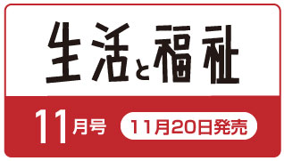 生活と福祉25年11月号