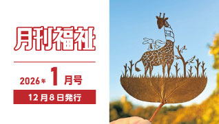 月刊福祉2026年1月号