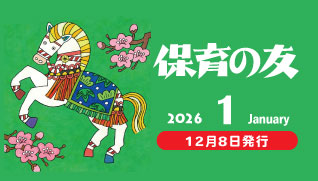 保育の友2026年1月号