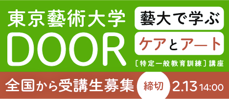 東京藝大DOOR260113