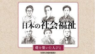 日本の社会福祉__