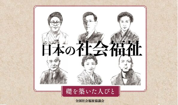 日本の社会福祉__