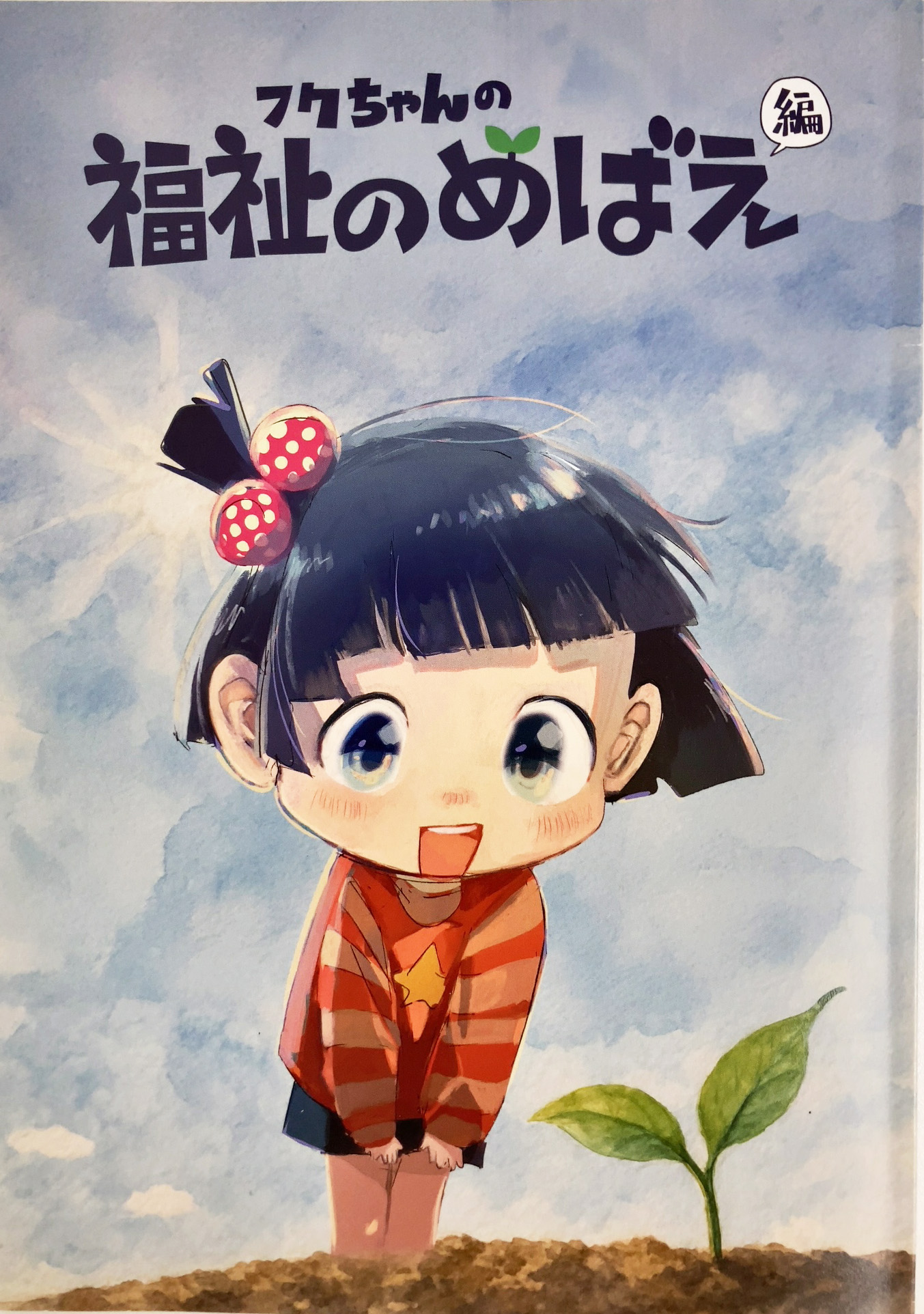 福祉をもっと身近に 福寿園が漫画冊子制作〈愛知〉 - 福祉新聞Web