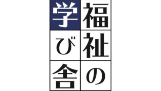 福祉の学び舎ロゴ