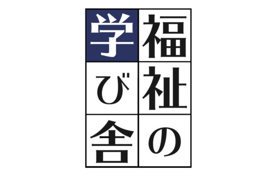 福祉の学び舎ロゴ
