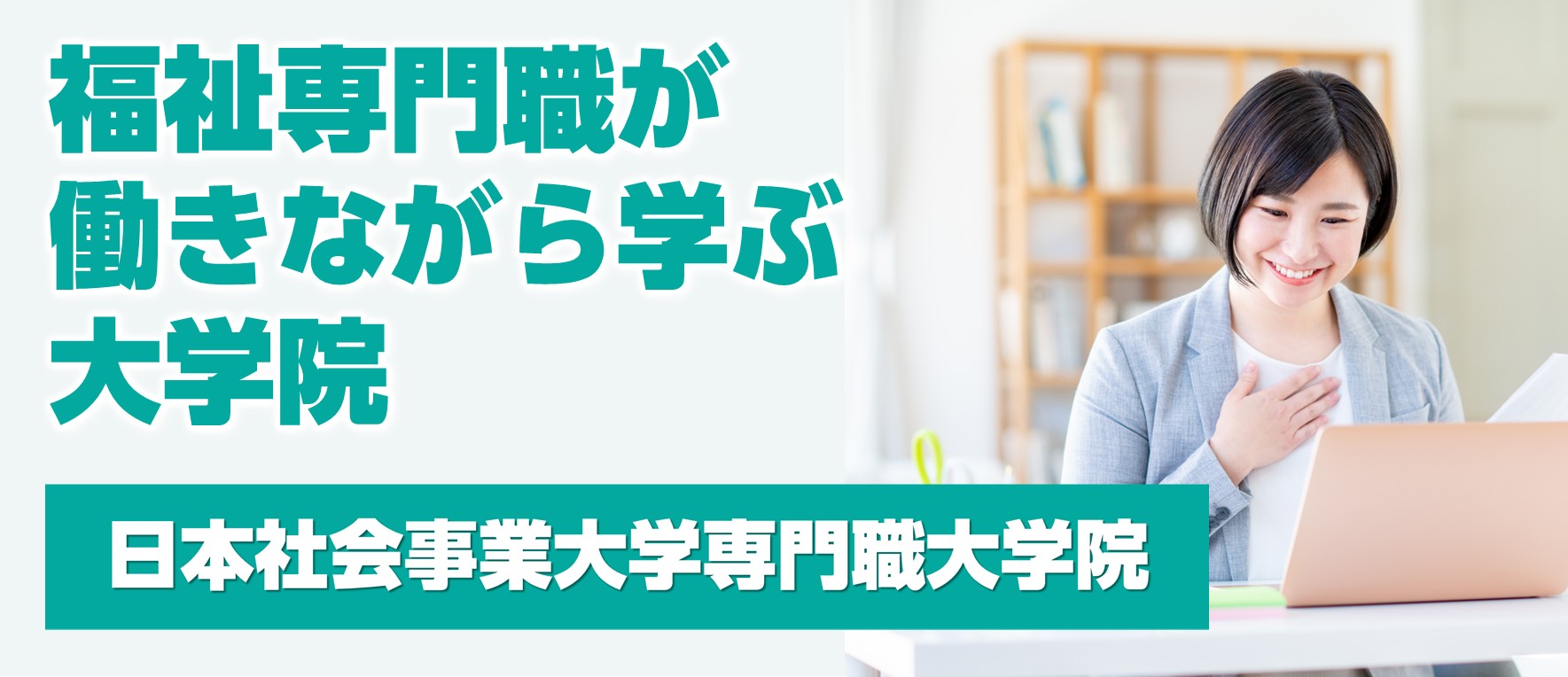 ★日本社会事業大学260216