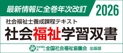 全社協出版部260224