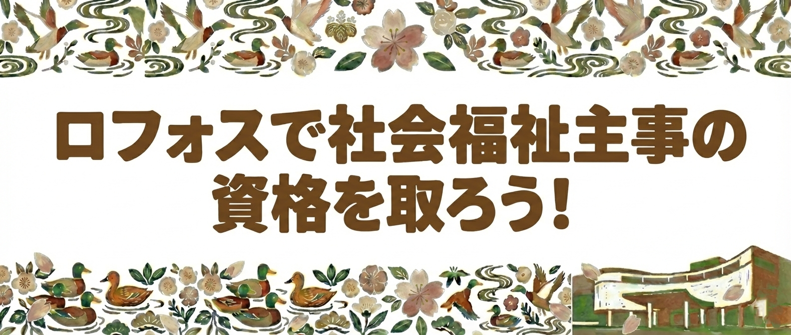 全社協中央福祉学院＿主事230203