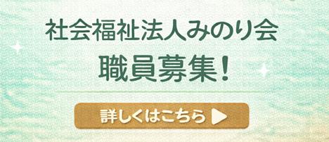 【職員募集】みのり会260217