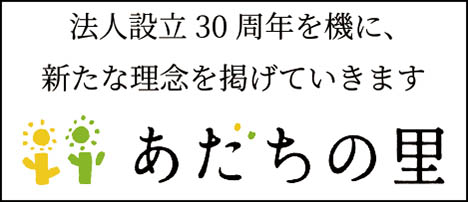 あだちの里260317