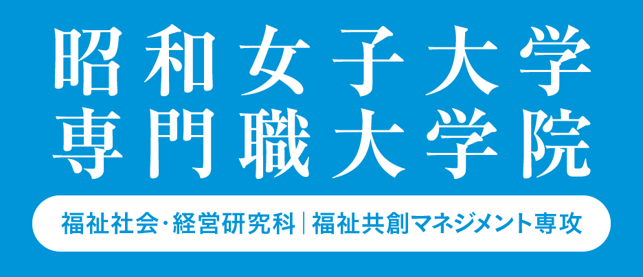 昭和女子大専門職大学院260310