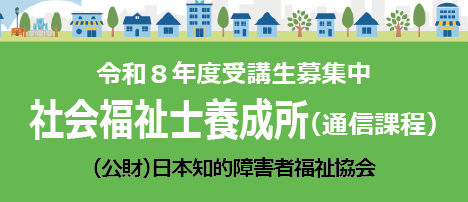 日本知的障害者福祉協会社会福祉士養成所260407