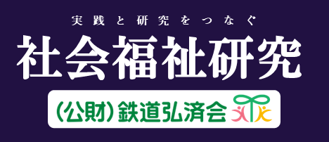 鉄道弘済会260407