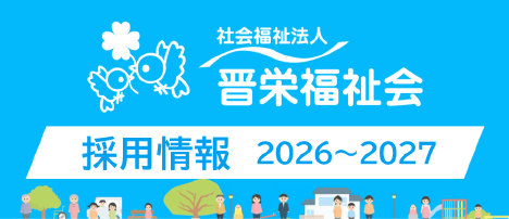 【職員募集】晋栄福祉会