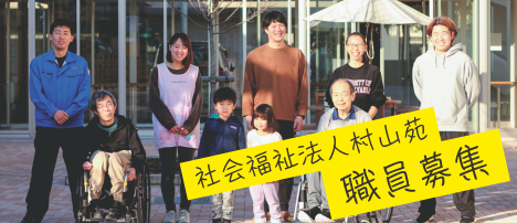 【職員募集】社会福祉法人村山苑