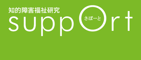 日本知的障害者福祉協会260915