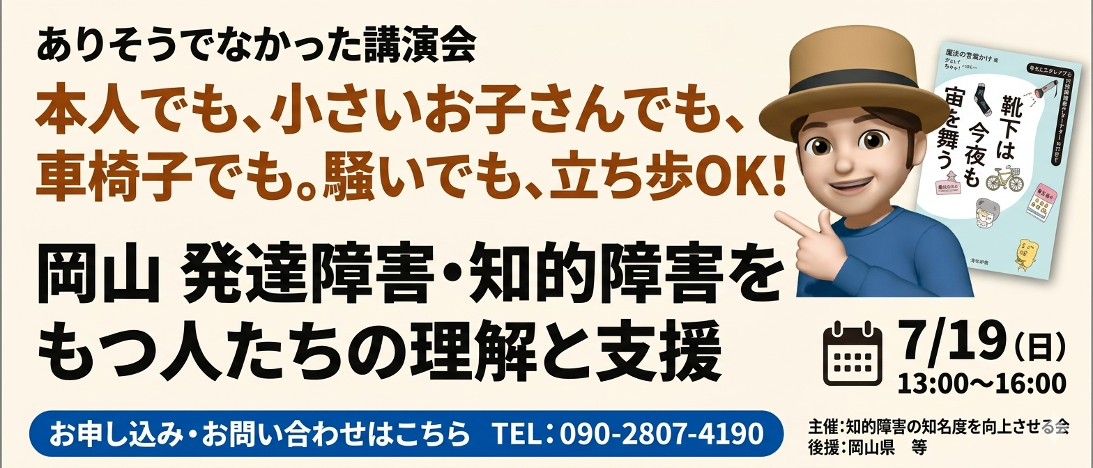 知的障害の知名度を向上させる会260626