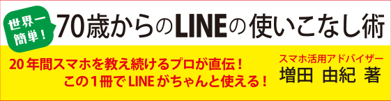 70歳からのLINEの使いこなし術