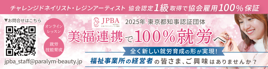 日本パラリンビューティ協会