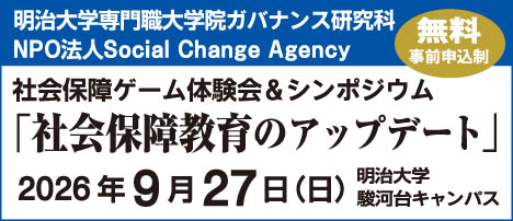 明治大学×Social Change Agency_260825